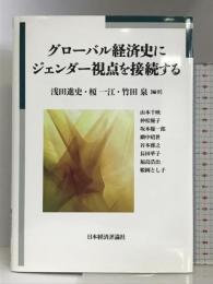 グローバル経済史にジェンダー視点を接続する 日本経済評論社 浅田進史