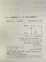 グローバル経済史にジェンダー視点を接続する 日本経済評論社 浅田進史