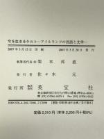 今を生きるケルト―アイルランドの言語と文学 英宝社 梨本邦直