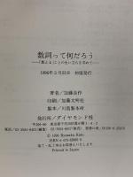 数詞って何だろう: 数えることの生い立ちを求めて ダイヤモンド社 加藤 良作