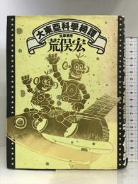 大東亜科学綺譚 筑摩書房 荒俣 宏