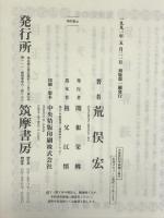 大東亜科学綺譚 筑摩書房 荒俣 宏