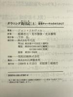 ダウニング街日記 上: 首相チャーチルのかたわらで (20世紀メモリアル) 平凡社 ジョン コルヴィル