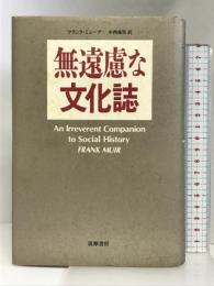 無遠慮な文化誌 筑摩書房 フランク ミューア