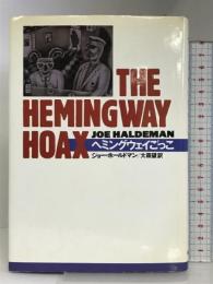 ヘミングウェイごっこ ベネッセコーポレーション ジョー ホールドマン