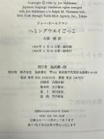 ヘミングウェイごっこ ベネッセコーポレーション ジョー ホールドマン