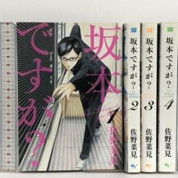 坂本ですが? 全4巻セット (ビームコミックス)  KADOKAWA/エンターブレイン 佐野 菜見
