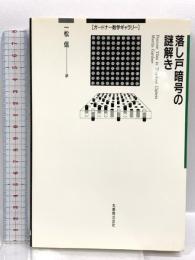 落し戸暗号の謎解き (ガードナー数学ギャラリー) 丸善出版 マーチン ガードナー