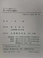 落し戸暗号の謎解き (ガードナー数学ギャラリー) 丸善出版 マーチン ガードナー