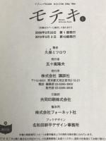 モテキ コミック 1-5巻セット (イブニングKC) 講談社 久保 ミツロウ