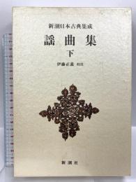 新潮日本古典集成 第79回 新潮社 伊藤 正義