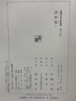 新潮日本古典集成 第79回 新潮社 伊藤 正義