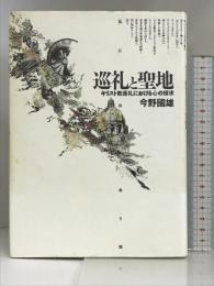 巡礼と聖地 ペヨトル工房 今野国雄