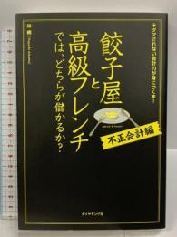 餃子屋と高級フレンチでは、どちらが儲かるか?[不正会計編] ダイヤモンド社 林 總