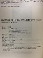 餃子屋と高級フレンチでは、どちらが儲かるか?[不正会計編] ダイヤモンド社 林 總