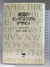 英国のインダストリアルデザイン 晶文社 ノエル キャリントン