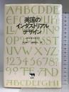 英国のインダストリアルデザイン 晶文社 ノエル キャリントン