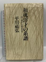 和魂洋才の系譜―内と外からの明治日本 河出書房新社 平川 祐弘