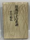 和魂洋才の系譜―内と外からの明治日本 河出書房新社 平川 祐弘