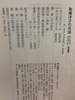 和魂洋才の系譜―内と外からの明治日本 河出書房新社 平川 祐弘