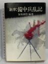 新釈備中兵乱記 山陽新聞社 加原耕作