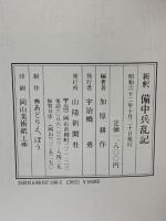 新釈備中兵乱記 山陽新聞社 加原耕作