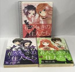 花やしきの住人たち コミック 全3巻 完結 セット (角川コミックス・エース) 角川書店(角川グループパブリッシング) 桂 明日香
