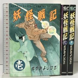 初版 妖怪戦記 全3巻 完結 セット 少年キャプテンコミックス 徳間書店 たがみ よしひさ