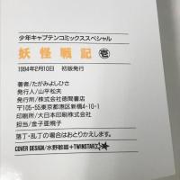 初版 妖怪戦記 全3巻 完結 セット 少年キャプテンコミックス 徳間書店 たがみ よしひさ