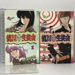 徳川生徒会 全2巻 セット 少年サンデーコミックス  小学館 中津 賢也