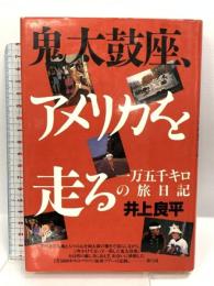 鬼太鼓座、アメリカを走る: 一万五千キロの旅日記 青弓社 井上 良平