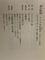 鬼太鼓座、アメリカを走る: 一万五千キロの旅日記 青弓社 井上 良平