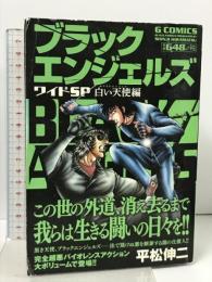 ブラックエンジェルズ ワイドSP 白い天使編: Gコミックス 日本文芸社 平松伸二