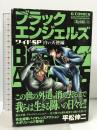 ブラックエンジェルズ ワイドSP 白い天使編: Gコミックス 日本文芸社 平松伸二