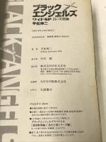 ブラックエンジェルズ ワイドSP 白い天使編: Gコミックス 日本文芸社 平松伸二