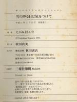 雪の降る日は気をつけて (秋田コミックスサスペリア) 秋田書店 たがみ よしひさ