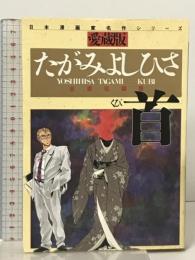 たがみ よしひさ 自薦短編集 首 さくらコミックス 愛蔵版 さくら出版