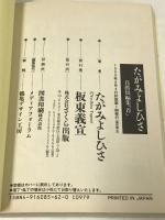 たがみ よしひさ 自薦短編集 首 さくらコミックス 愛蔵版 さくら出版