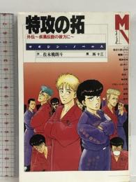 特攻の拓: 外伝~疾風伝説の彼方に~ (マガジン・ノベルス) 講談社 佐木 飛朗斗