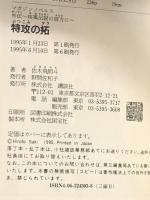 特攻の拓: 外伝~疾風伝説の彼方に~ (マガジン・ノベルス) 講談社 佐木 飛朗斗