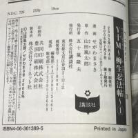 Y十M (ワイじゅうエム) 柳生忍法帖 全11巻 完結 セット ヤングマガジンコミックス 講談社 せがわ まさき