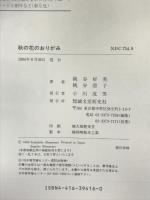 秋の花のおりがみ (おりがみランド) 誠文堂新光社 桃谷 好英