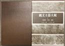 縄文土器大観 1 草創期・早期・前期 小学館 小林 達雄