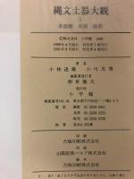 縄文土器大観 1 草創期・早期・前期 小学館 小林 達雄