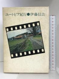 ユートピア紀行   講談社  伊藤信吉