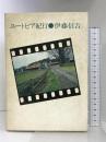 ユートピア紀行   講談社  伊藤信吉