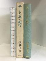 ユートピア紀行   講談社  伊藤信吉