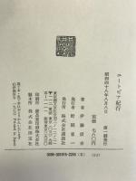 ユートピア紀行   講談社  伊藤信吉