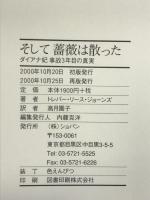 そして薔薇は散った: ダイアナ妃事故3年目の真実 ハンナ トレバー リース・ジョーンズ