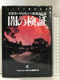 闇の検証 第1集 新装版: 霊能者・寺尾玲子の新都市伝説 (ソノラマMOOK) 朝日ソノラマ 寺尾 玲子